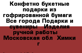 Конфетно-букетные подарки из гофрированной бумаги - Все города Подарки и сувениры » Изделия ручной работы   . Московская обл.,Химки г.